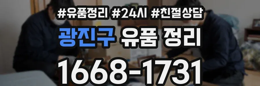 광진구 유품 정리