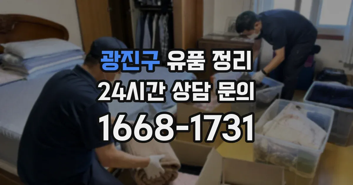 광진구 유품 정리