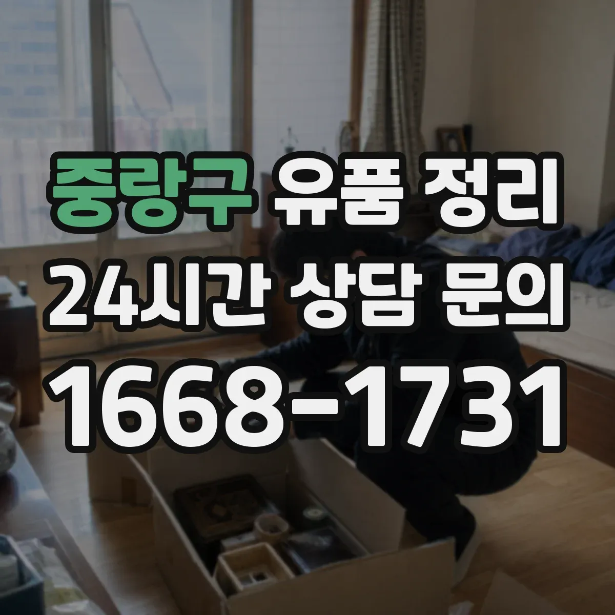 중랑구 유품 정리 의류·가방 정리 전 준비물과 분류 단계