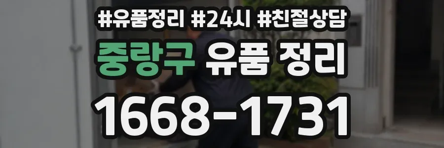 중랑구 유품 정리