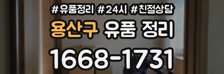 용산구 유품 정리