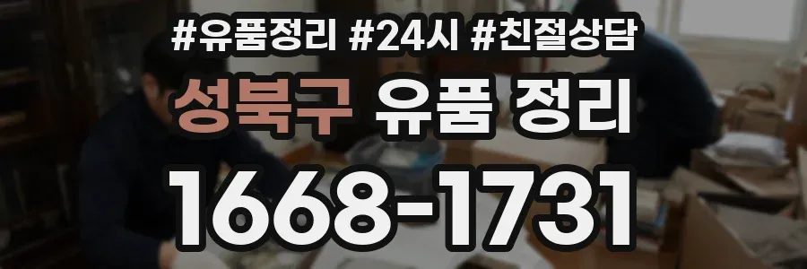 성북구 유품 정리