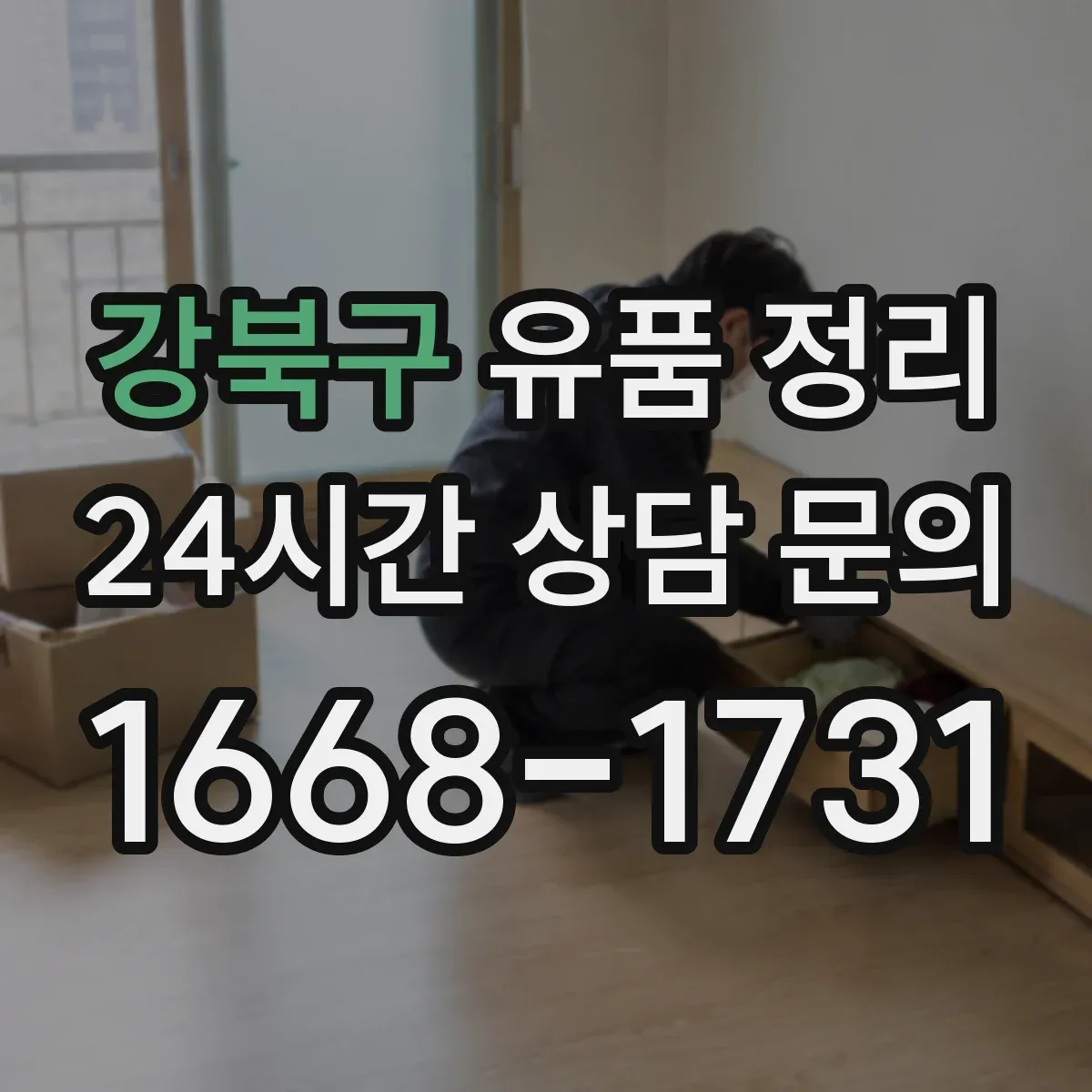 강북구 유품 정리 보석·현금 분리 보관 전 체크 항목