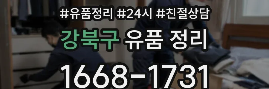 강북구 유품 정리