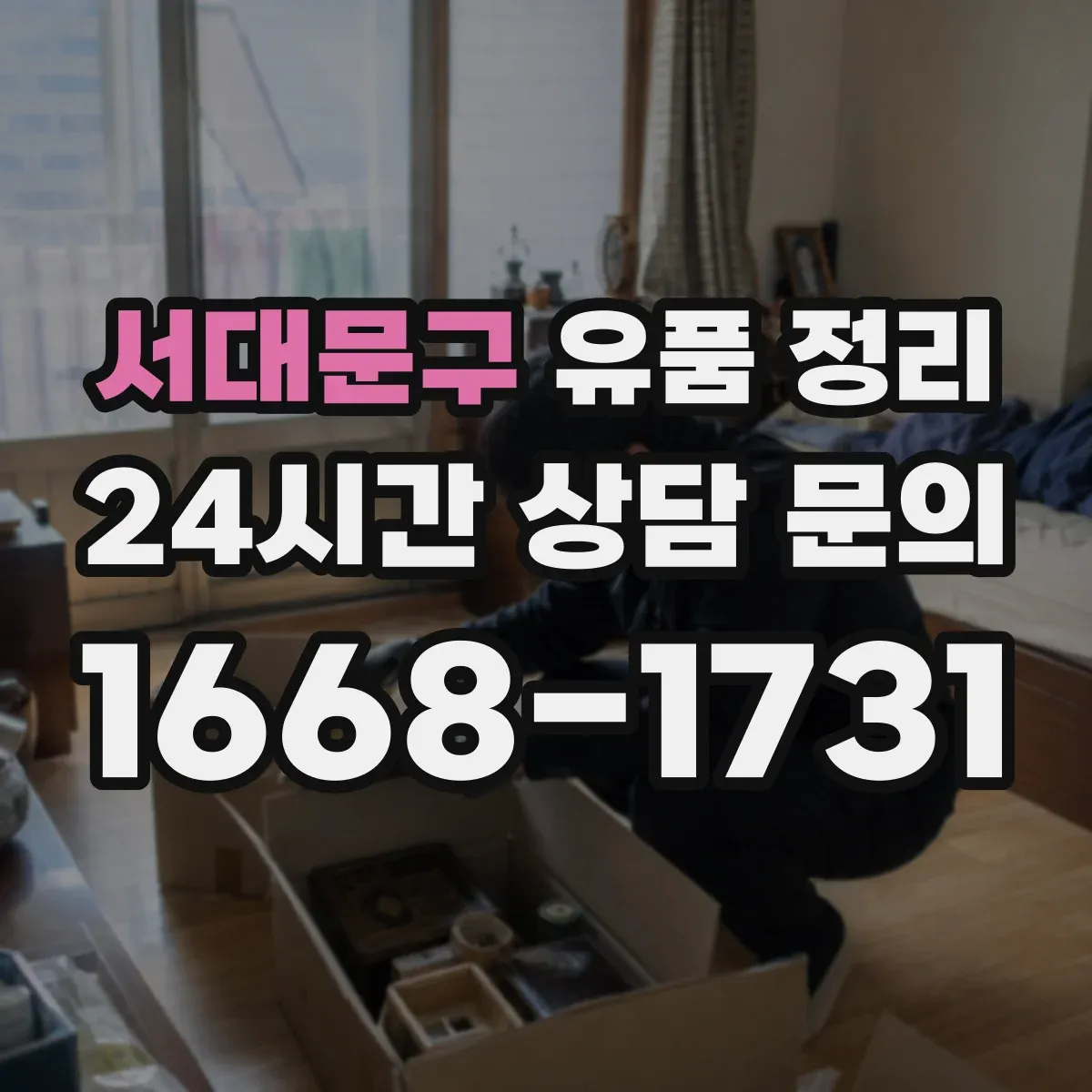서대문구 유품 정리