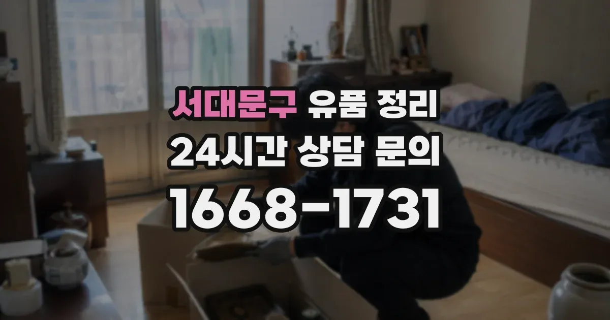 서대문구 유품 정리
