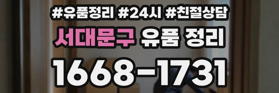 서대문구 유품 정리