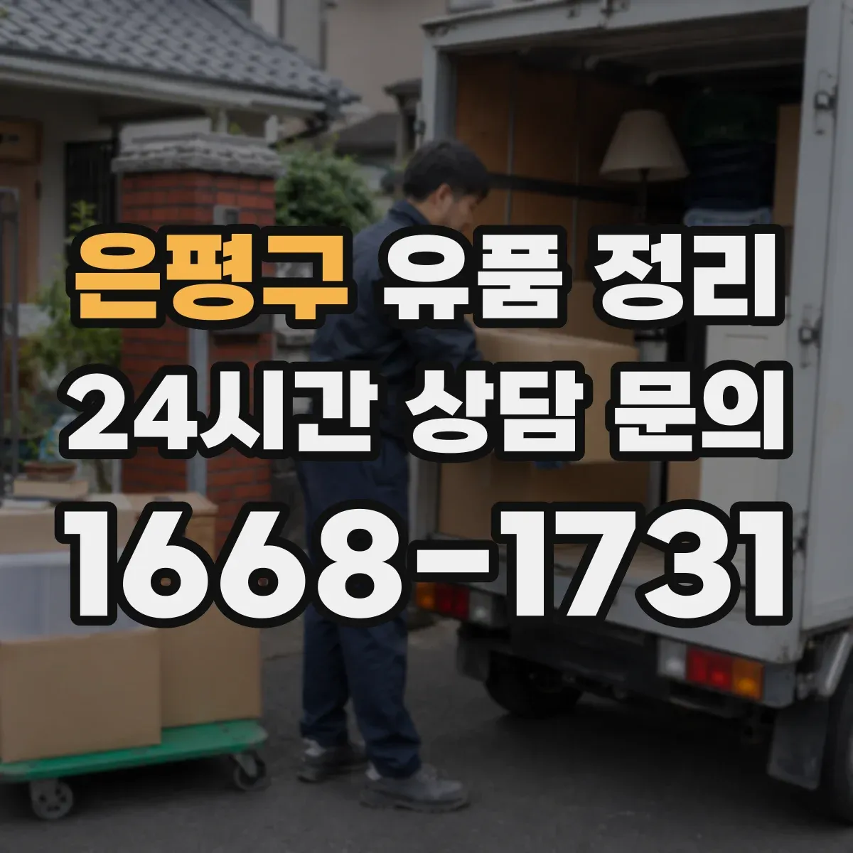 은평구 유품 정리