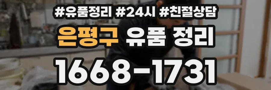 은평구 유품 정리