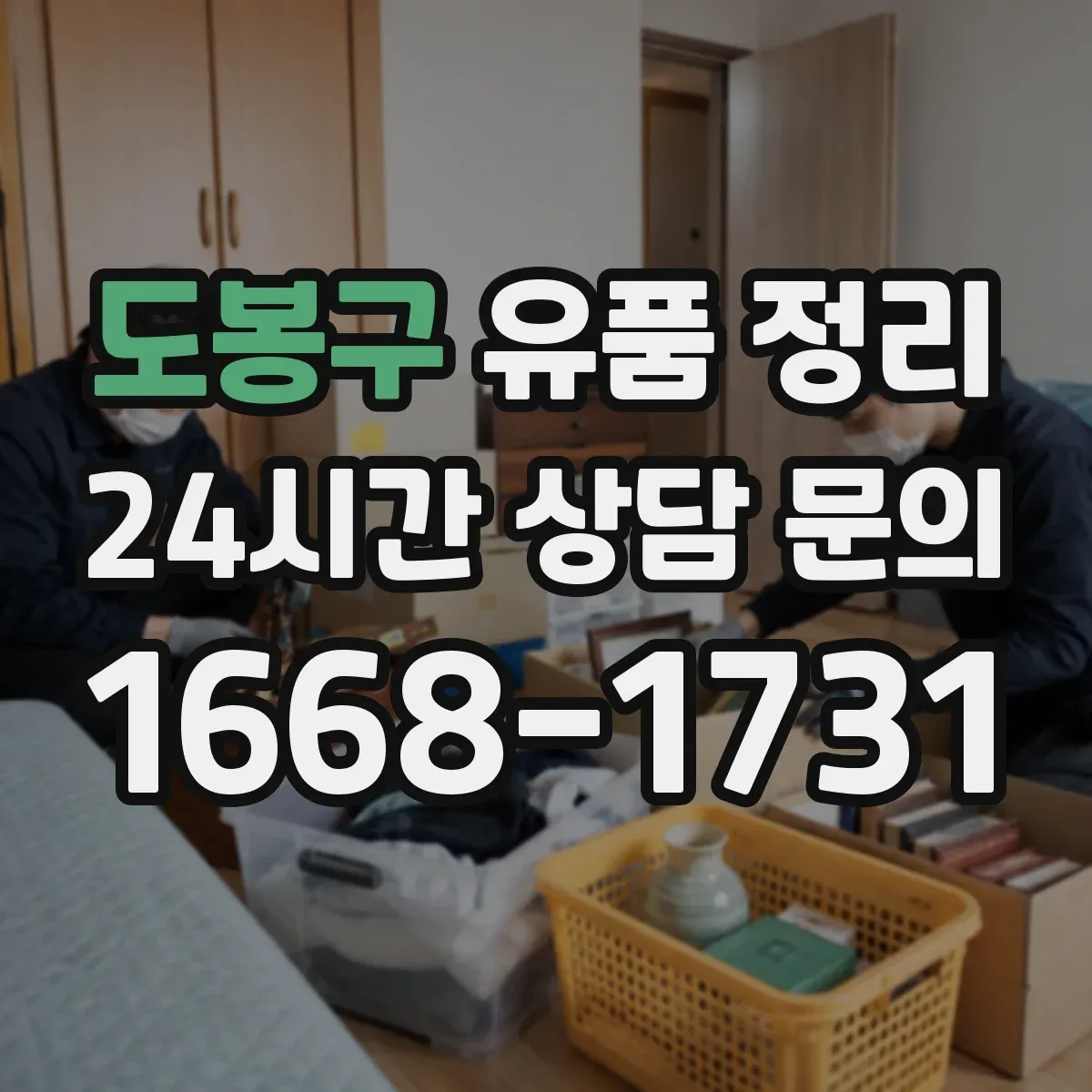 도봉구 유품 정리 문서 파쇄와 폐기물 분류, 현장에서 바로 적용