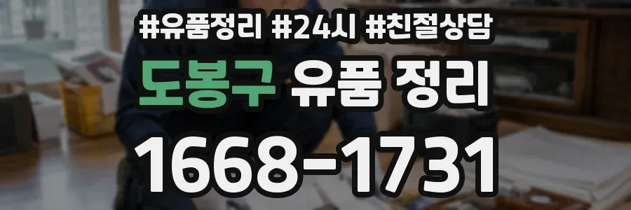 도봉구 유품 정리