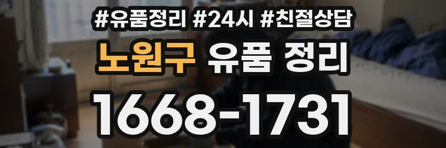 노원구 유품 정리