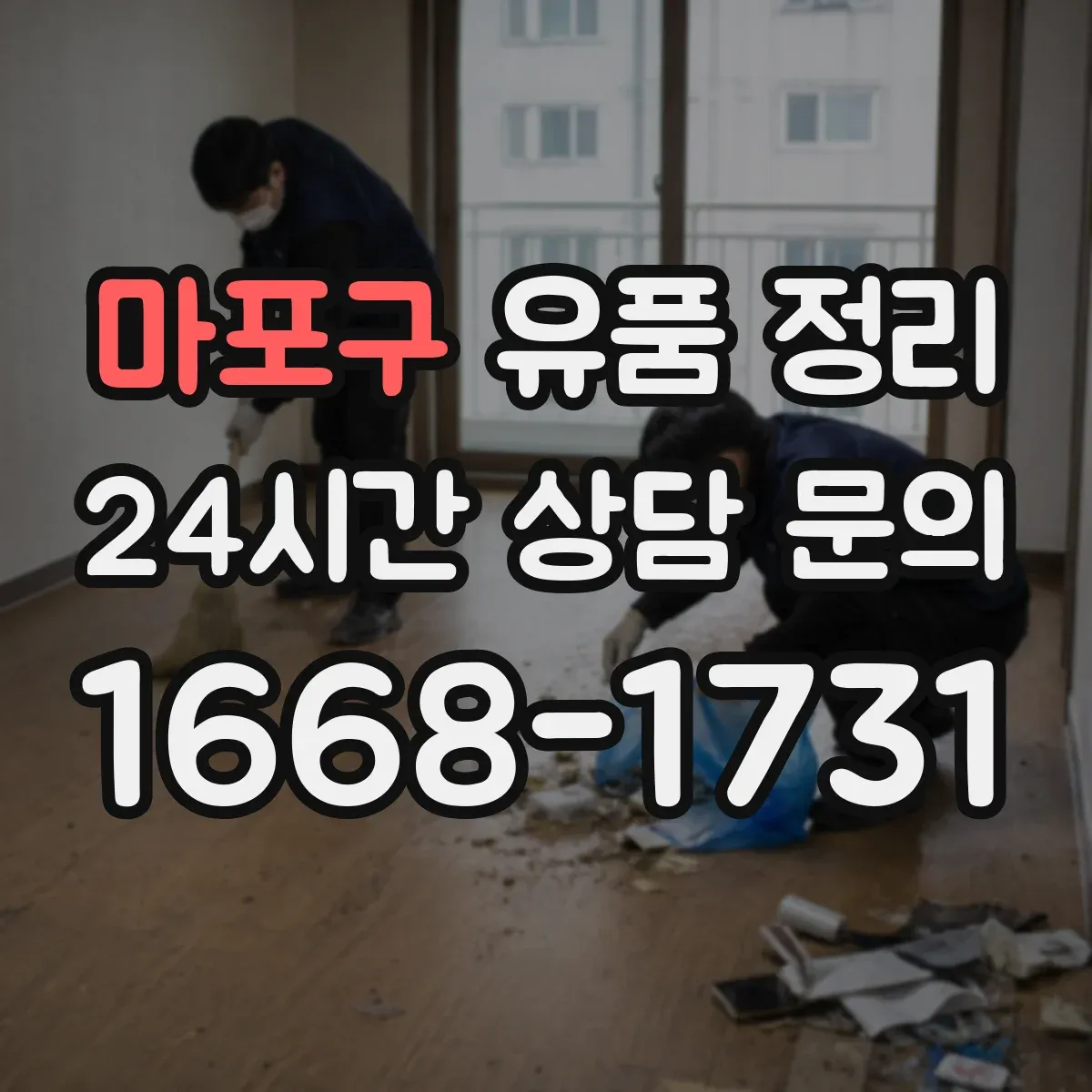 마포구 유품 정리
