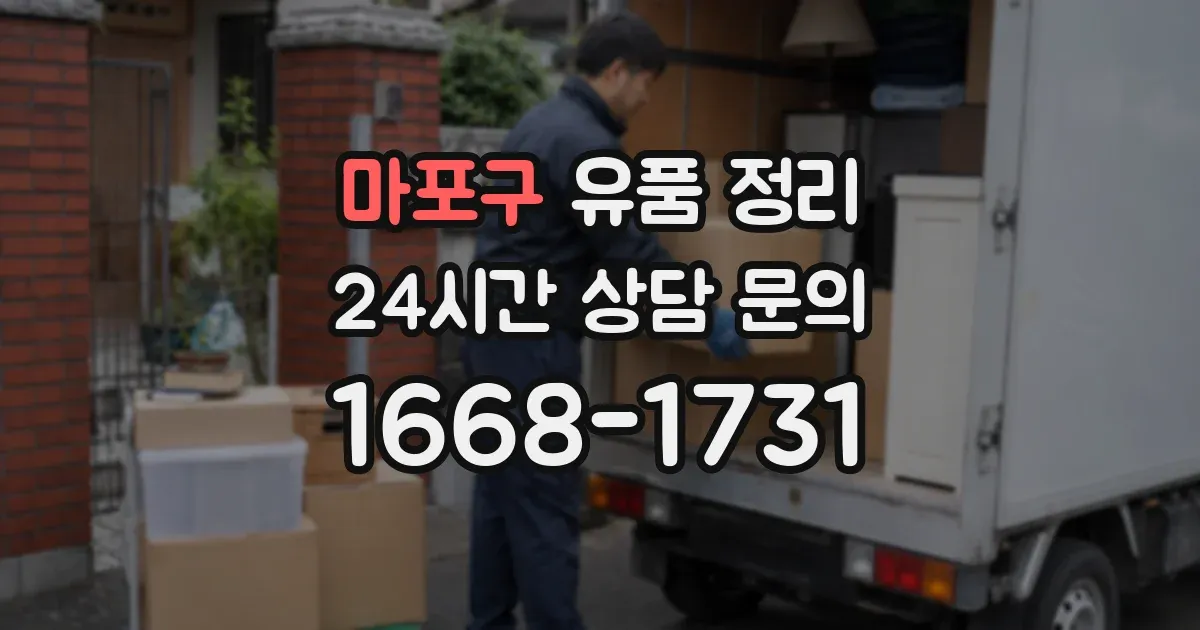 마포구 유품 정리
