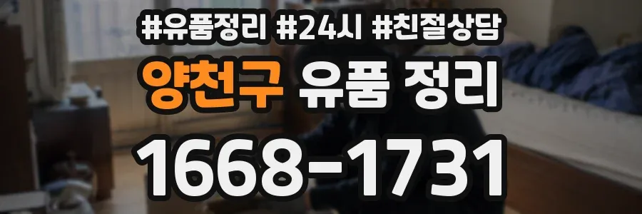 양천구 유품 정리