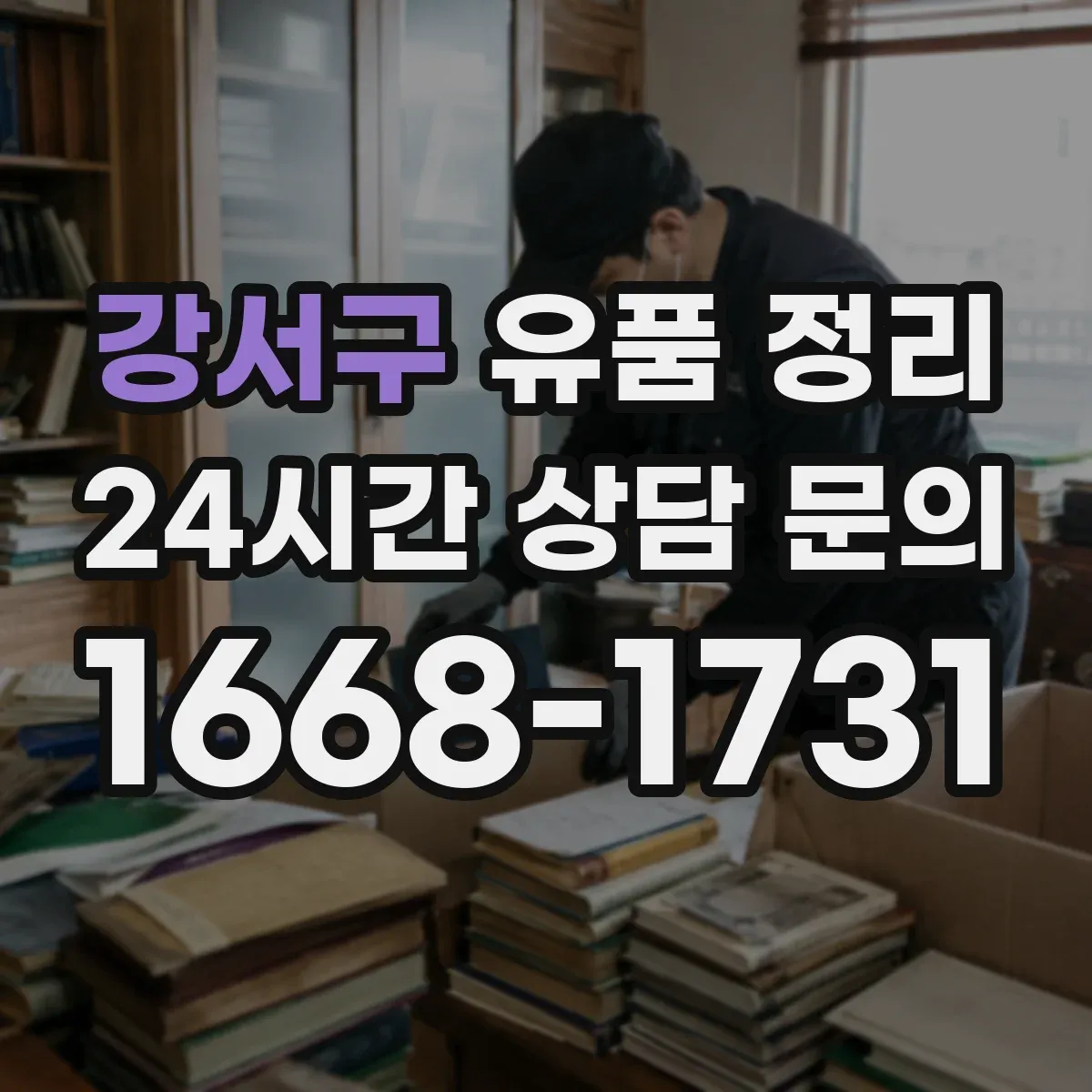 강서구 유품 정리
