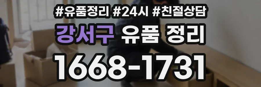 강서구 유품 정리