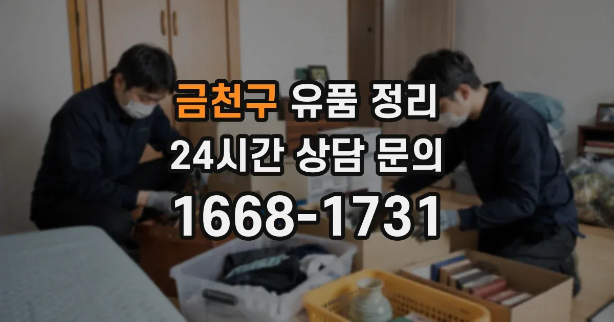 금천구 유품 정리
