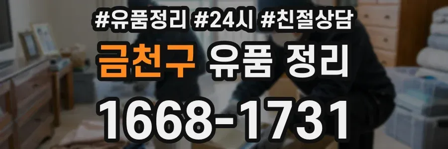 금천구 유품 정리