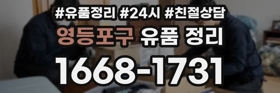 영등포구 유품 정리