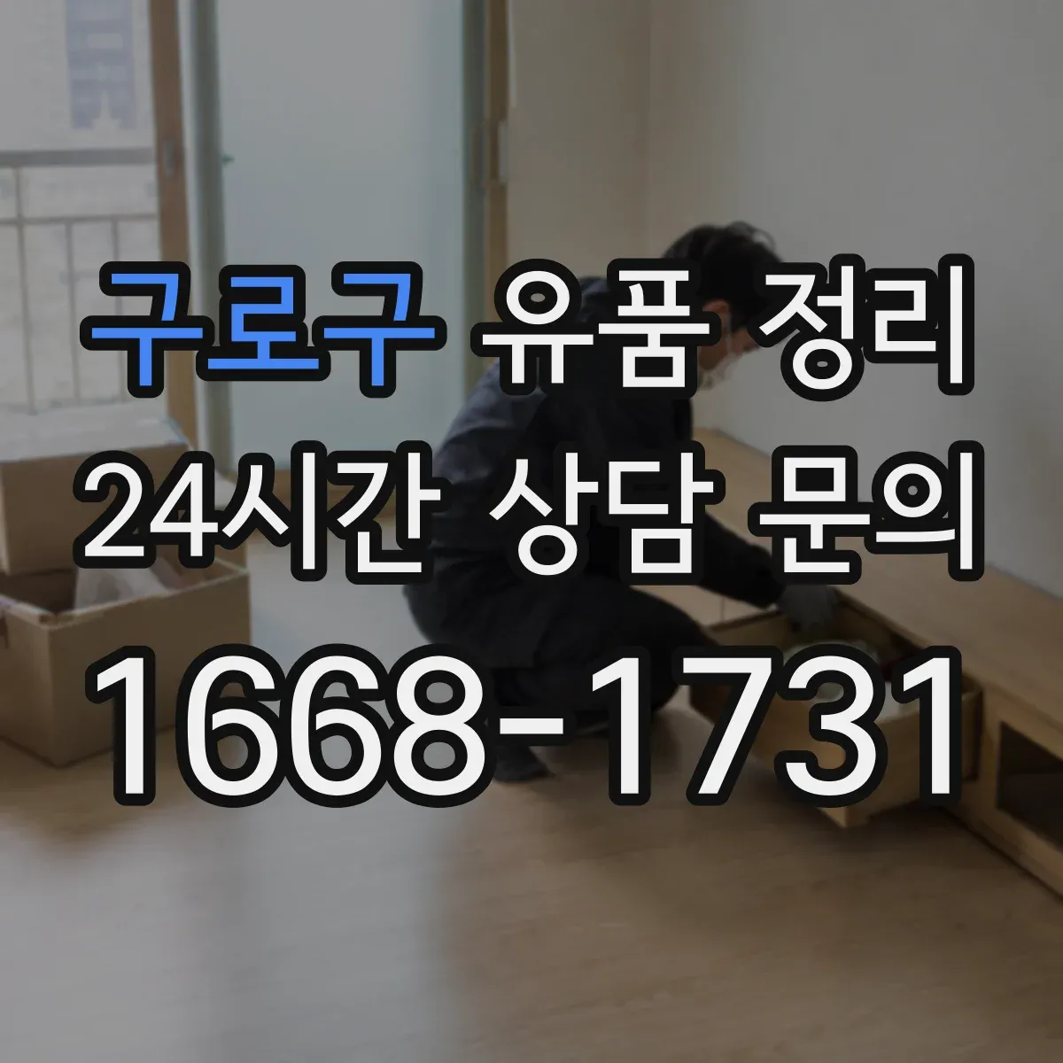 구로구 유품 정리