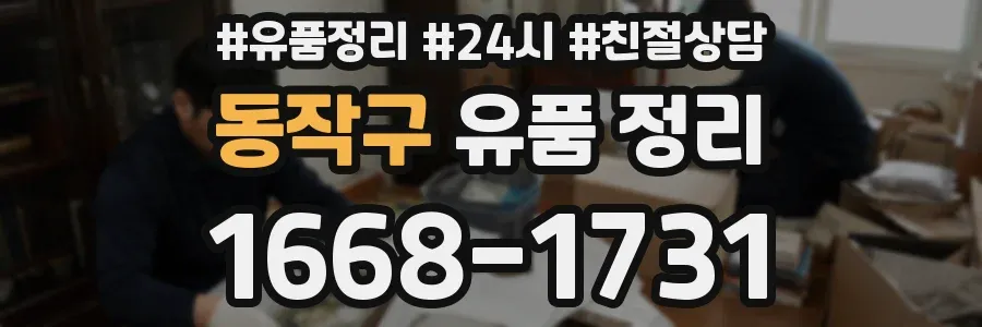 동작구 유품 정리