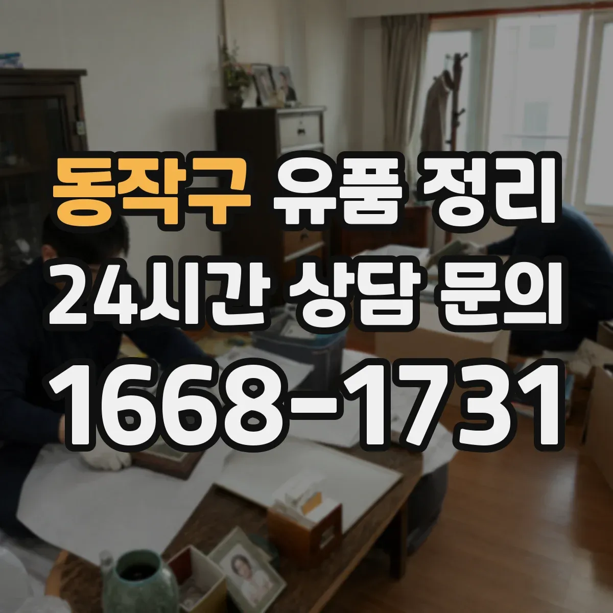 동작구 유품 정리