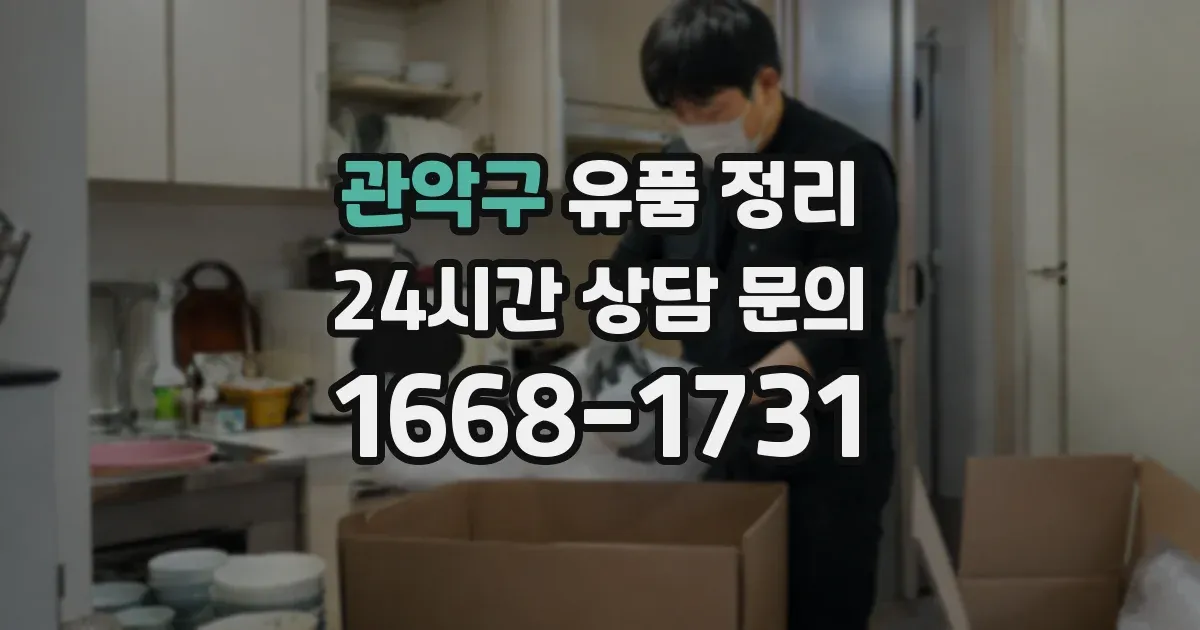 관악구 유품 정리