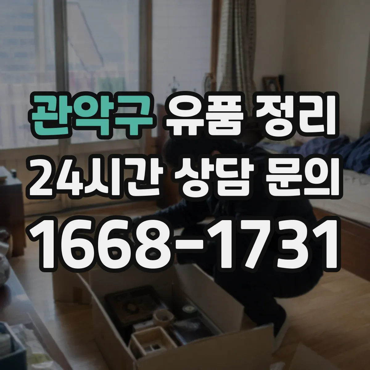 관악구 유품 정리