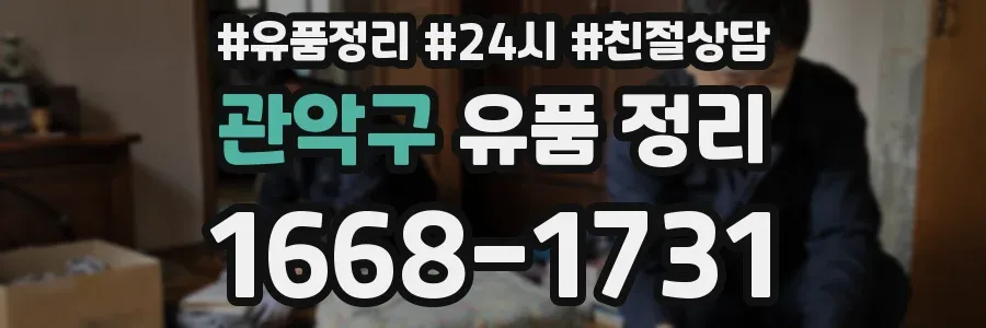 관악구 유품 정리