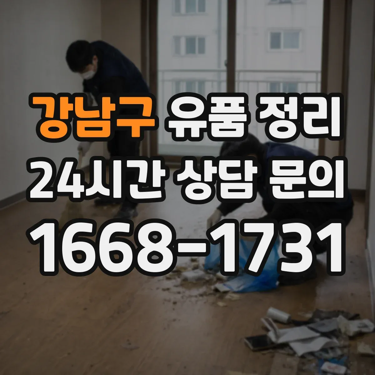 강남구 유품 정리 보관함 라벨 스티커 작성 요령