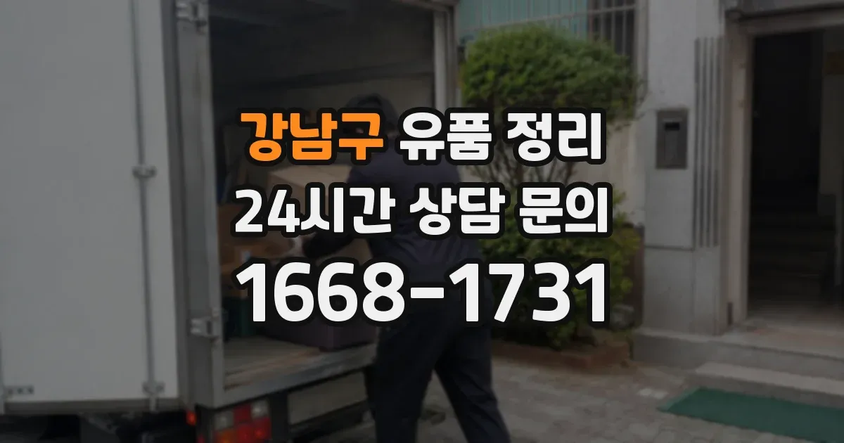 강남구 유품 정리