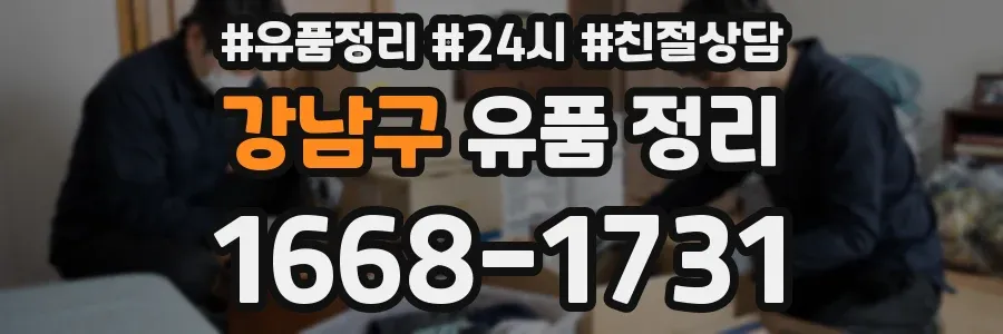 강남구 유품 정리
