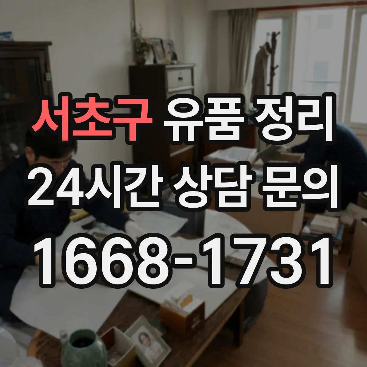 서초구 유품 정리 전자기기 감전 위험 줄이는 분리·포장 요령
