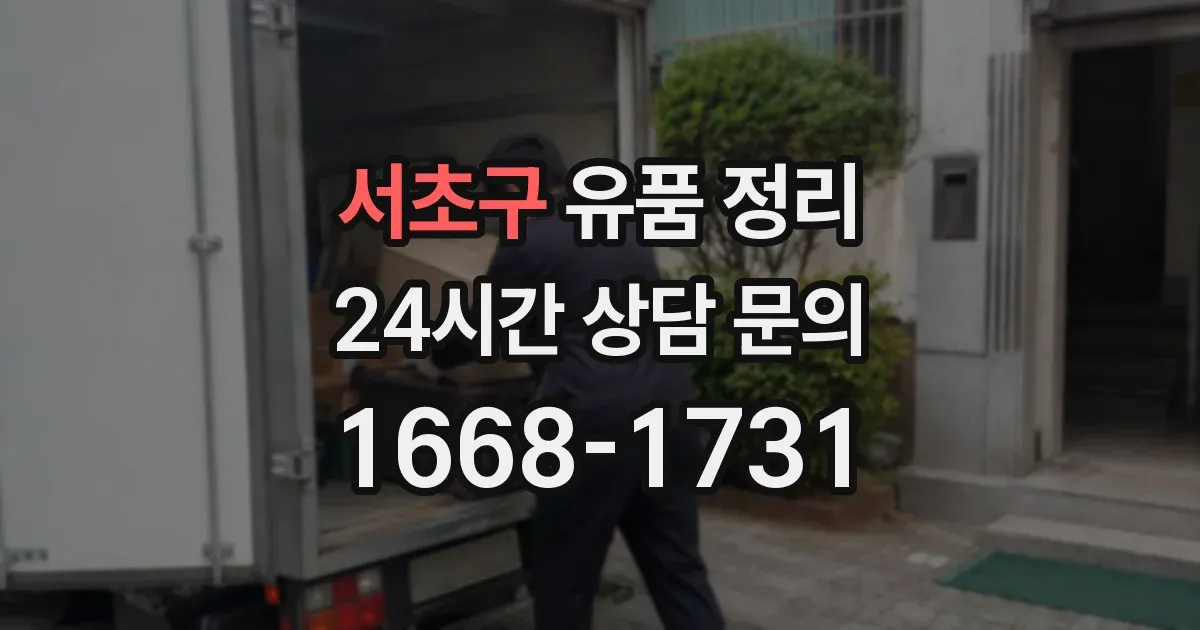 서초구 유품 정리