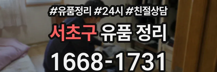 서초구 유품 정리