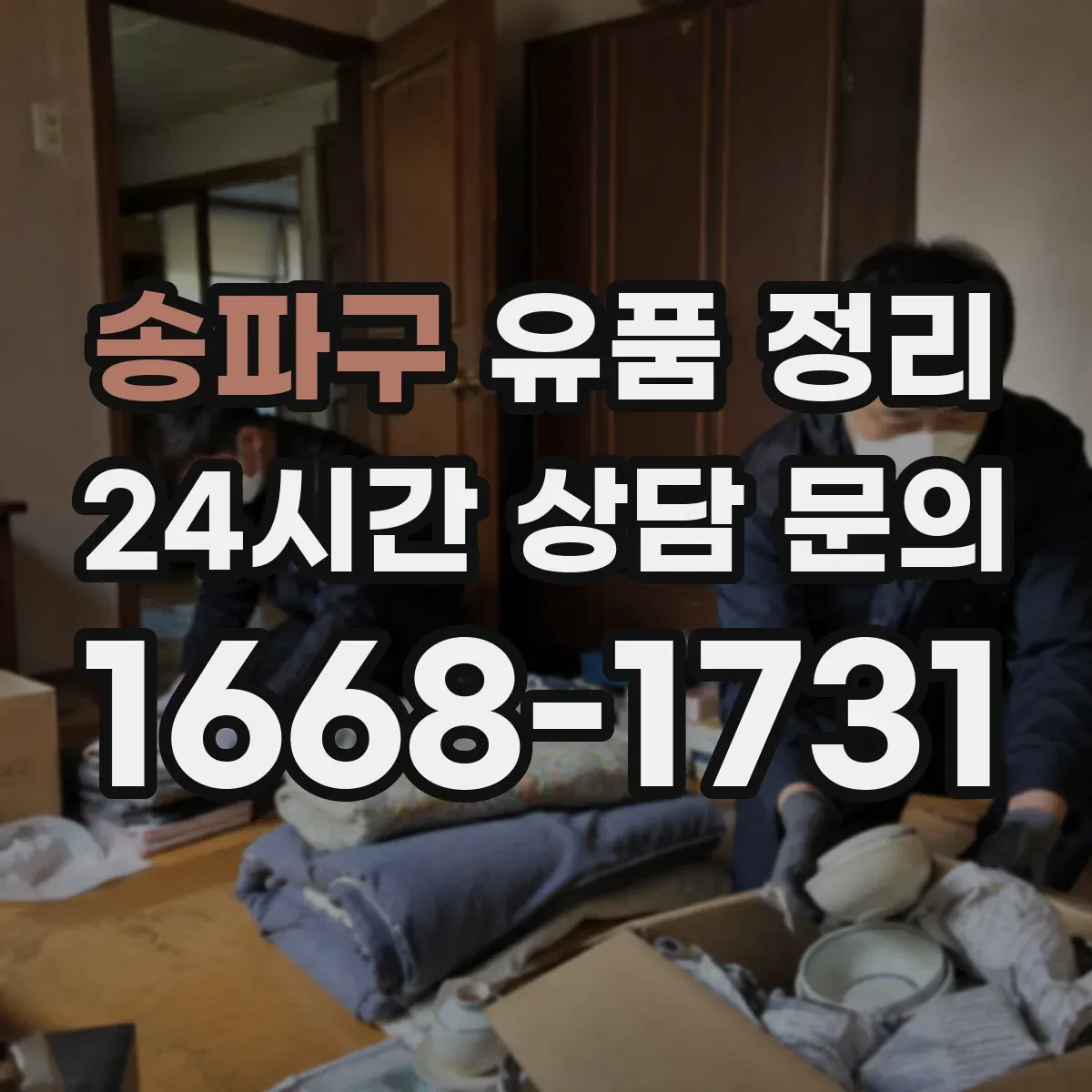 송파구 유품 정리