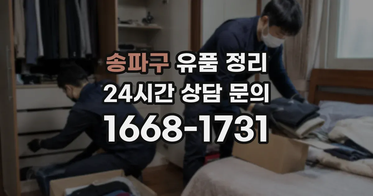 송파구 유품 정리