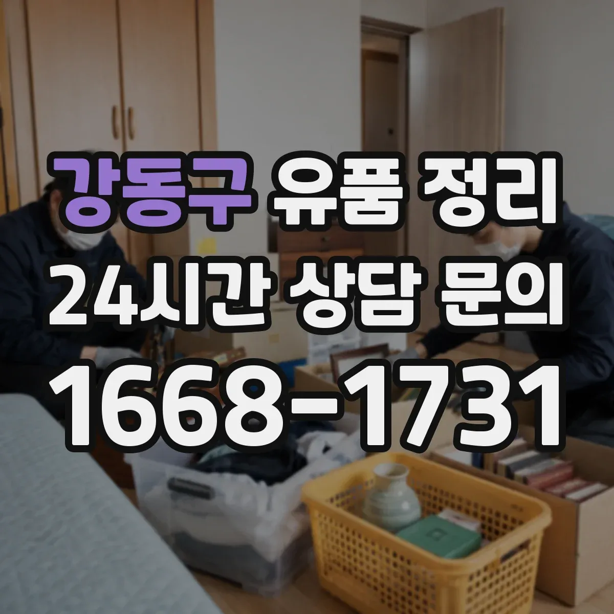 강동구 유품 정리 사진 라벨링 예시와 보관 상자 선택