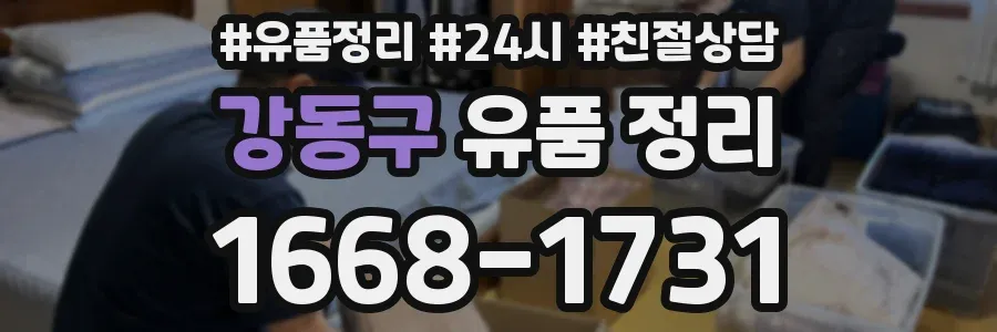 강동구 유품 정리