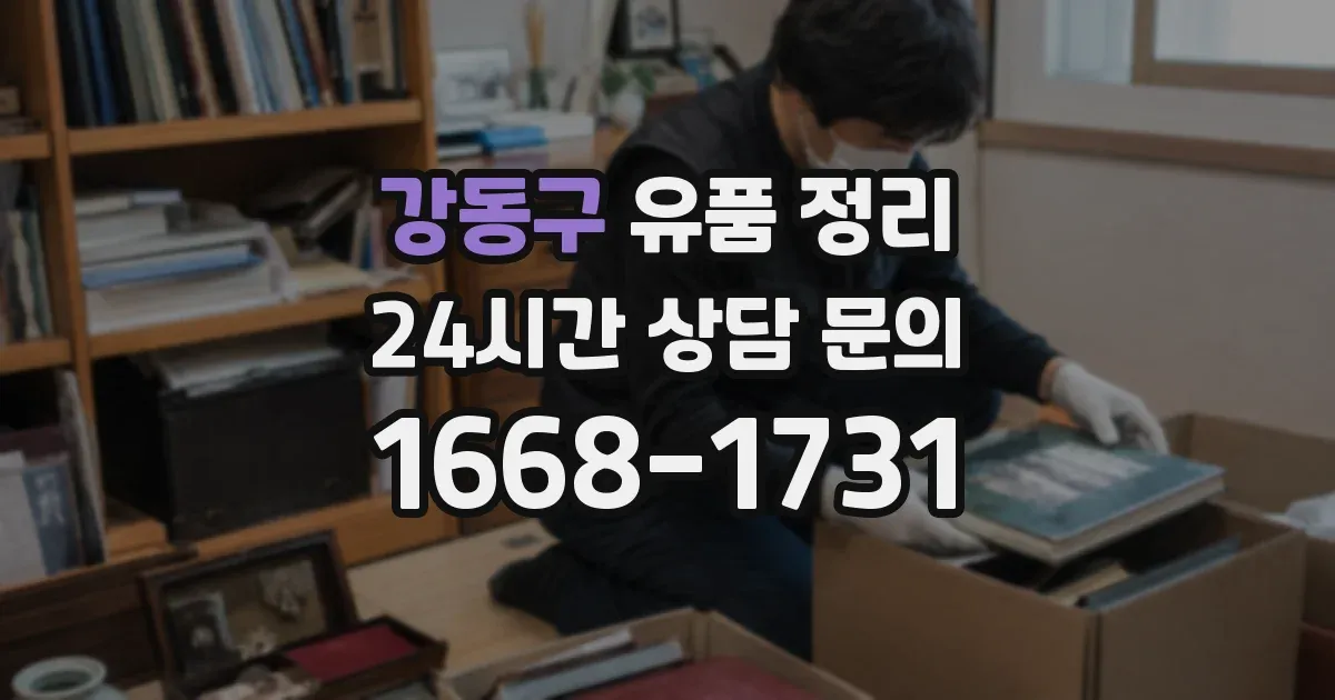 강동구 유품 정리