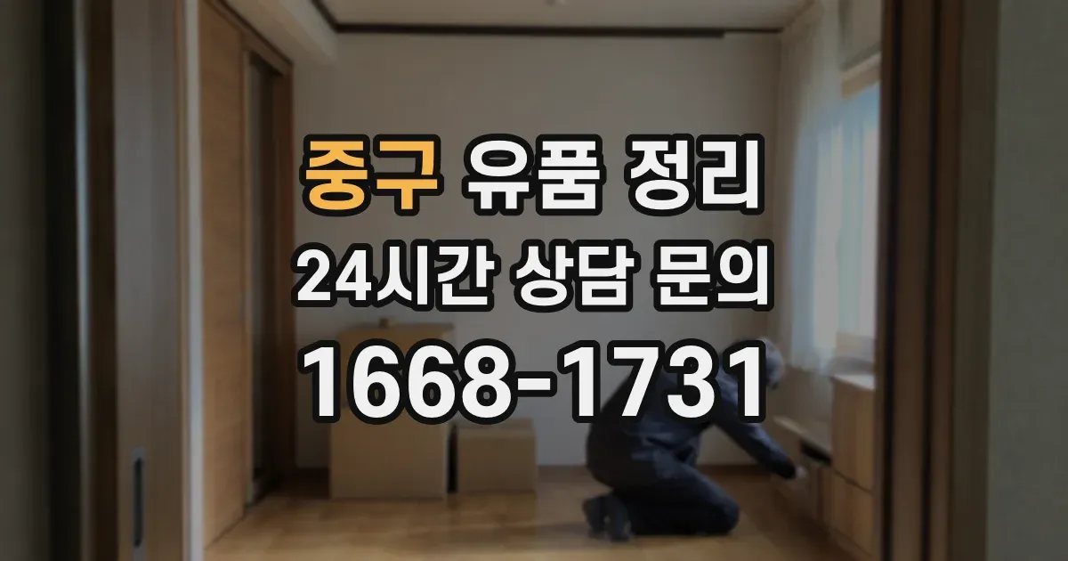 중구 유품 정리