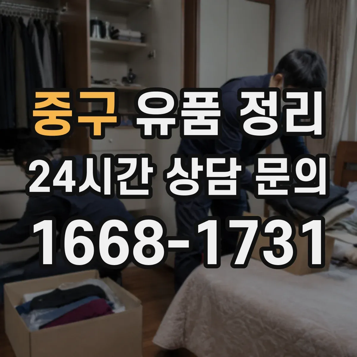 중구 유품 정리