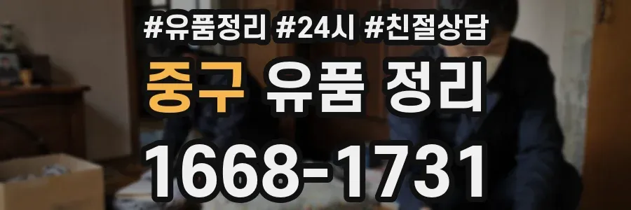 중구 유품 정리