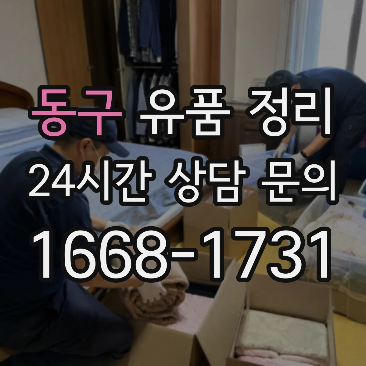 동구 유품 정리