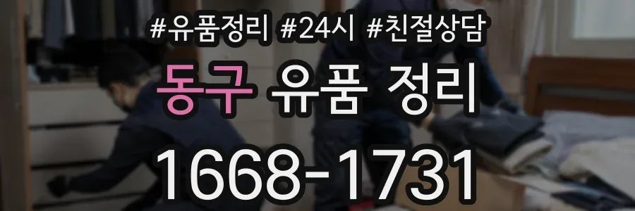 동구 유품 정리