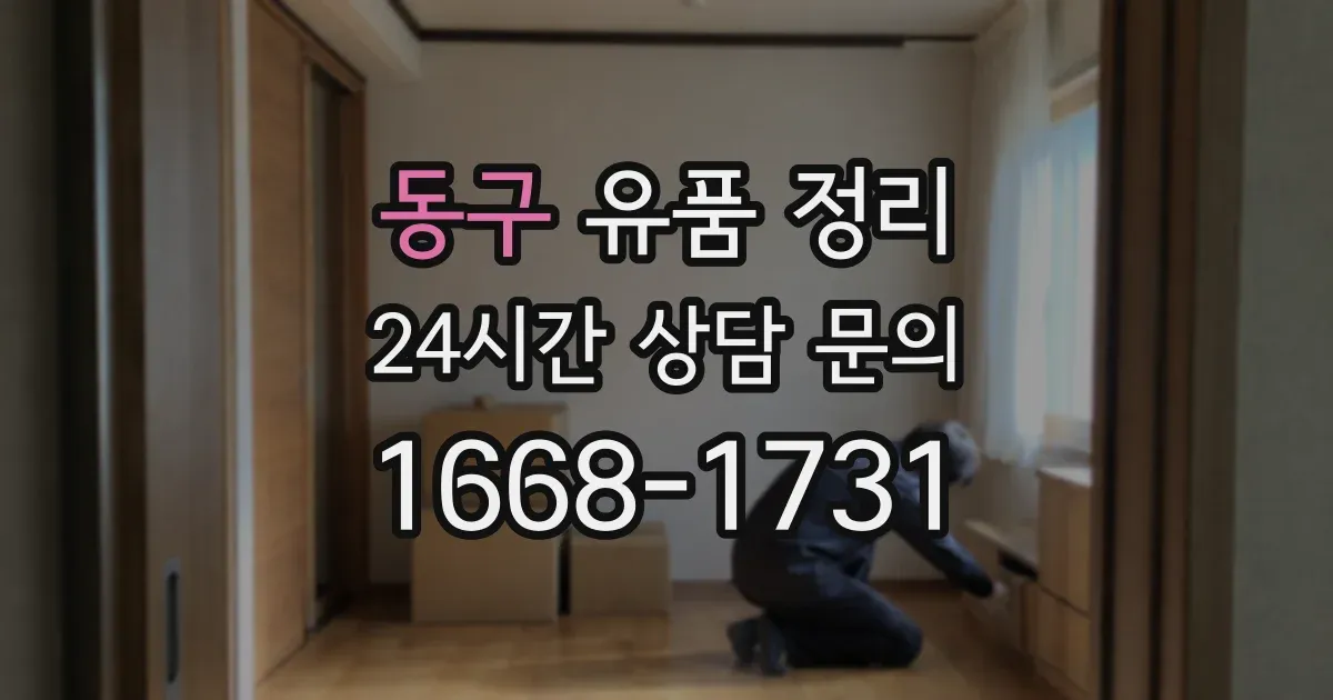 동구 유품 정리