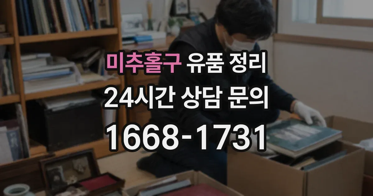 미추홀구 유품 정리