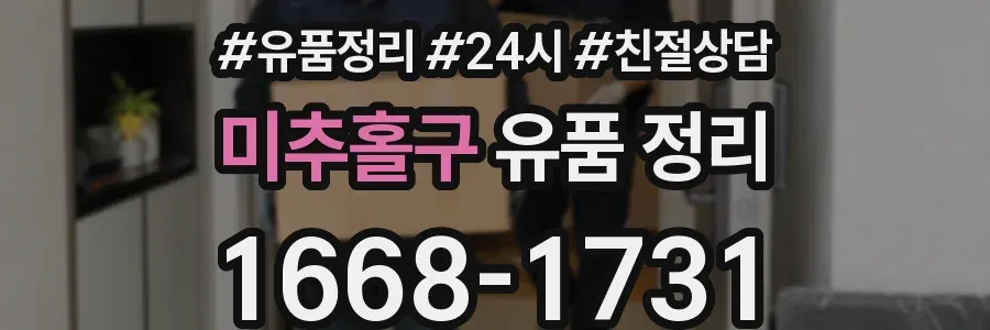미추홀구 유품 정리