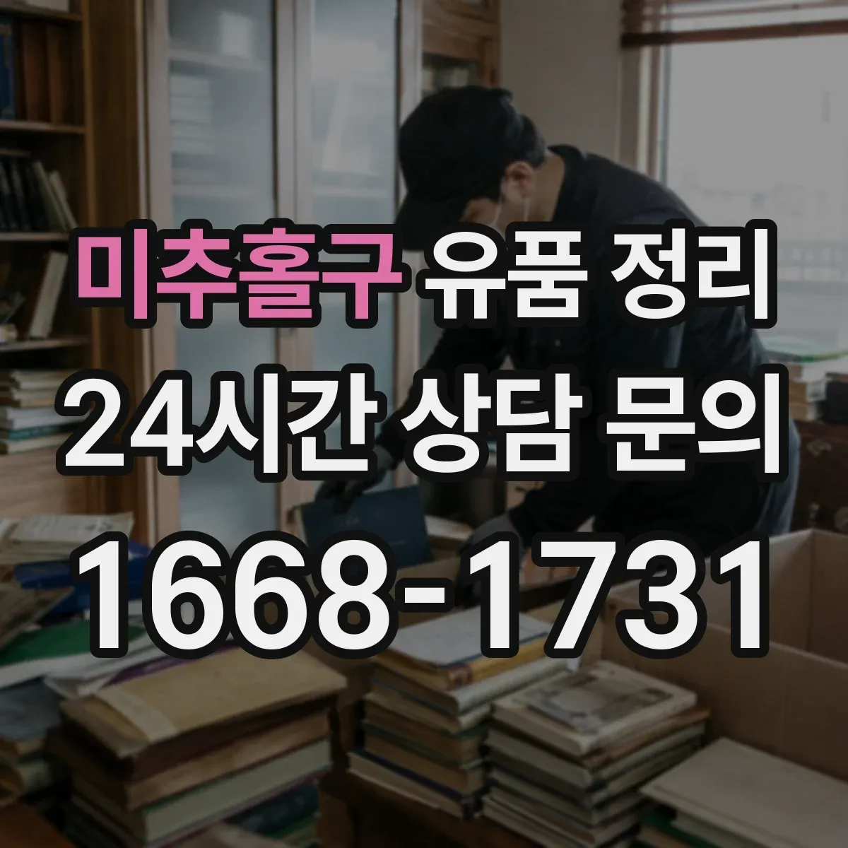 미추홀구 유품 정리
